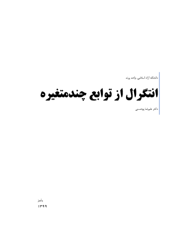 جزوه انتگرال های چندگانه