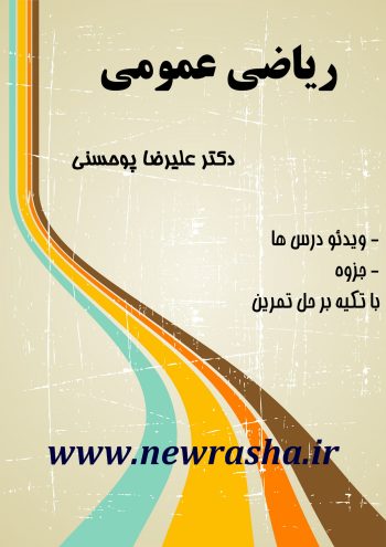 جزوه ریاضی عمومی