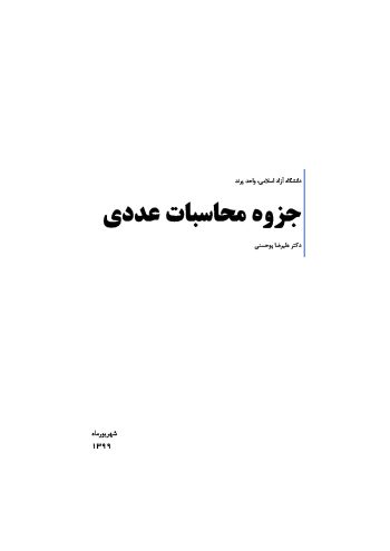 جزوه محاسبات عددی (1)