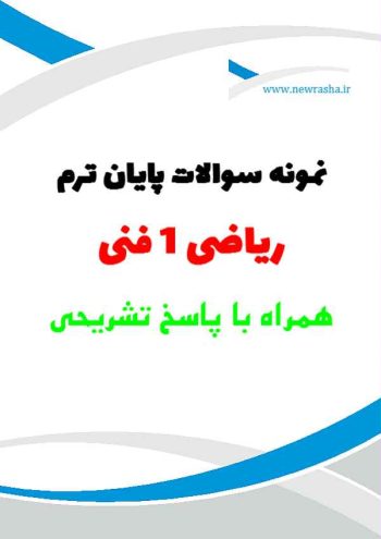 نمونه سؤال با حل تشریحی ریاضی1 فنی تابستان 99 واحد پرند
