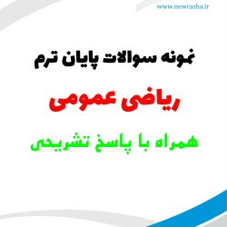 نمونه سوال ریاضی عمومی (1) پاییز 1399