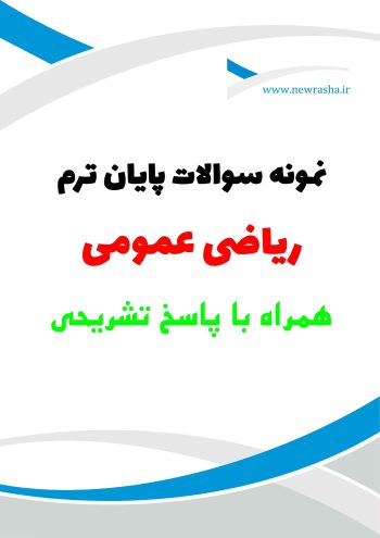 نمونه سوال ریاضی عمومی تابستان 99