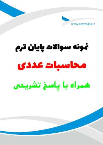سوالات آزمون محاسبات عددی 99002 همراه با حل