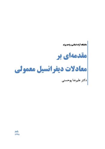 جزوه کامل معادلات دیفرانسیل