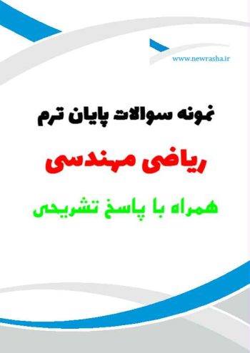 سؤالات پایانترم ریاضی مهندسی 99002
