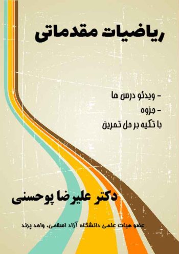 جزوه ریاضیات مقدماتی