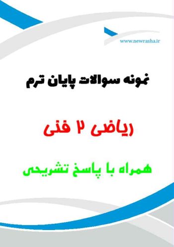 پاسخنامه ریاضی2 واحد علوم و تحقیقات 01021