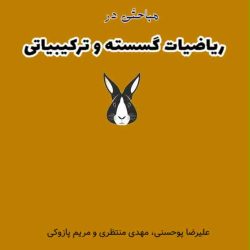 کتاب ریاضیات گسسته و ترکیبیاتی