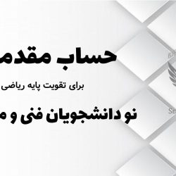 قسط اول کلاس حساب مقدماتی