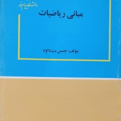 مبانی ریاضیات (جمس بت داود)