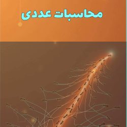 کتاب «درآمدی بر محاسبات عددی»