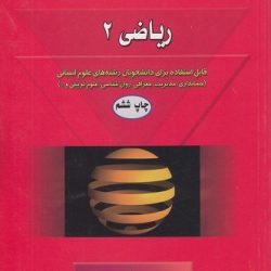 ریاضی2 برای رشته های حسابداری، معماری و علوم انسانی